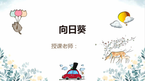 少儿创意绘画 《向日葵》步骤解析课件