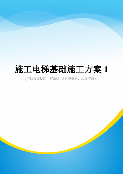 施工电梯基础施工方案1(实用资料)