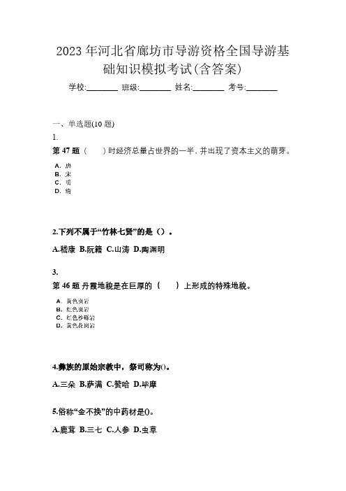 2023年河北省廊坊市导游资格全国导游基础知识模拟考试(含答案)