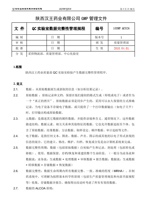 QC实验室数据完整性管理规程