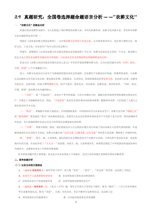 29 真题研究：全国卷选择题命题语言分析——“农耕文化”