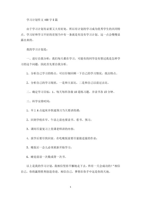 最新学习计划作文400字8篇