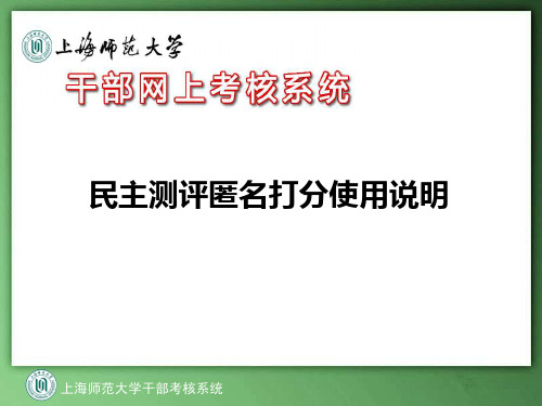 民主测评匿名打分使用说明