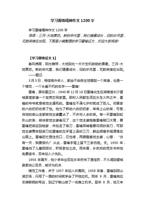 学习雷锋精神作文1200字