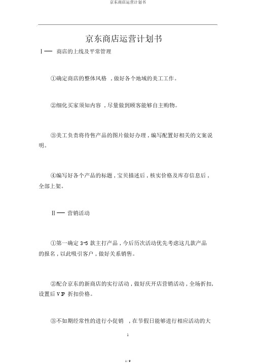 京东店铺运营计划书