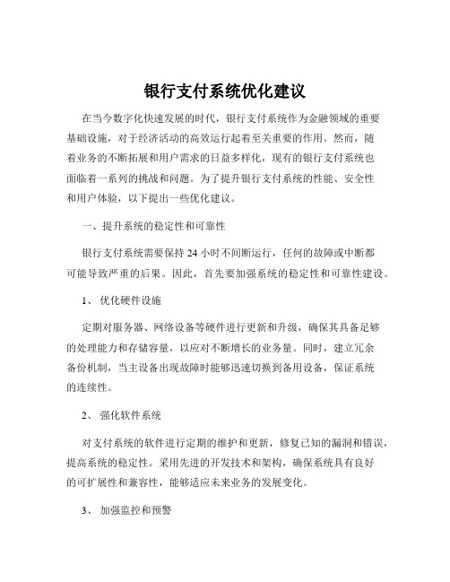 银行支付系统优化建议