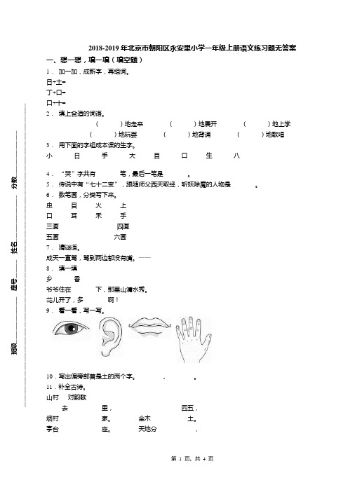 2018-2019年北京市朝阳区永安里小学一年级上册语文练习题无答案(1)