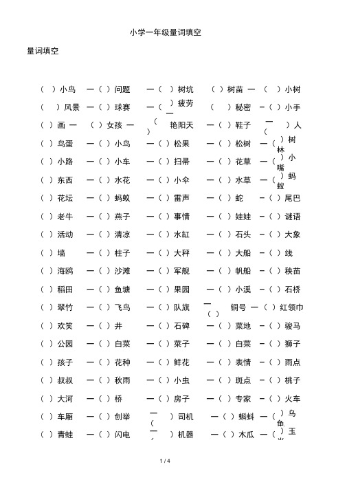 小学一年级量词填空