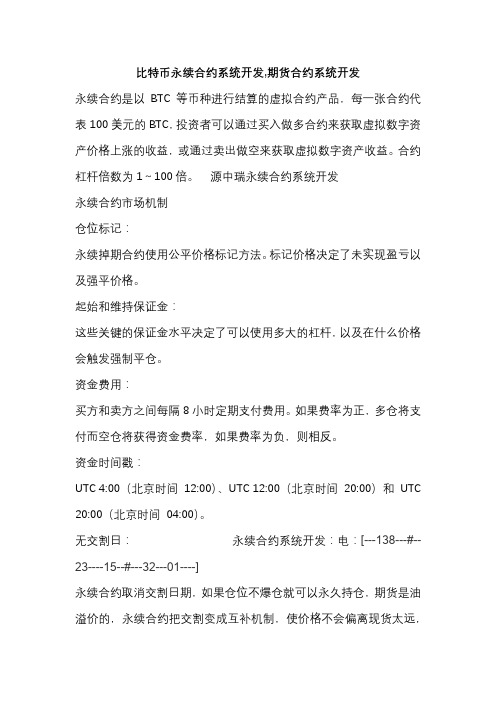 比特币永续合约系统开发,期货合约系统开发