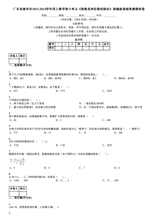 广东省惠州市2023-2024学年四上数学第六单元《除数是两位数的除法》部编版基础掌握模拟卷