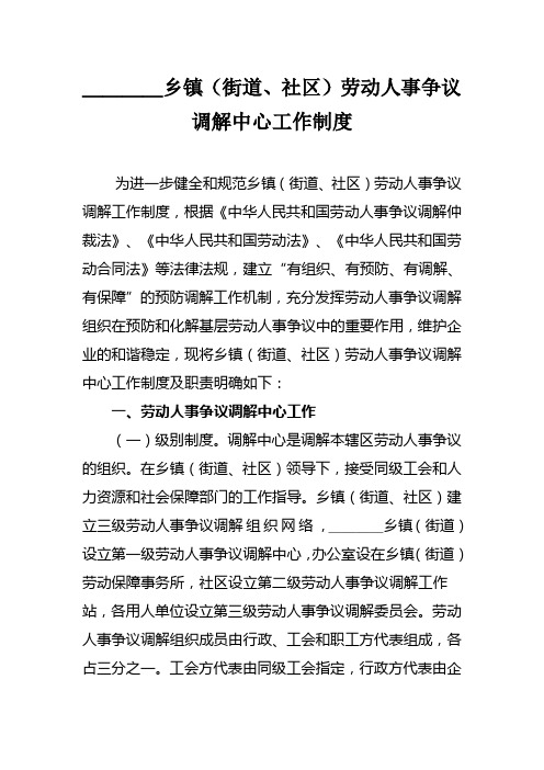 乡镇(街道社区)劳动人事争议调解中心工作制度与职责