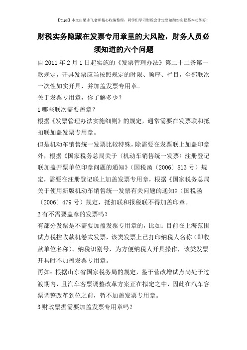 财税实务隐藏在发票专用章里的大风险,财务人员必须知道的六个问题