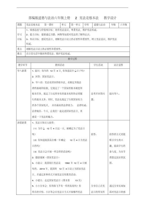 部编版(统编版)六年级道德与法治上册第2课《宪法是根本法》第一课时教案