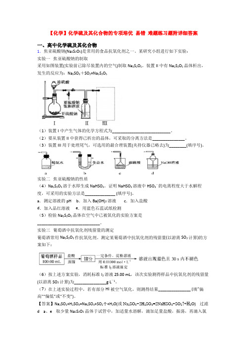 【化学】化学硫及其化合物的专项培优 易错 难题练习题附详细答案