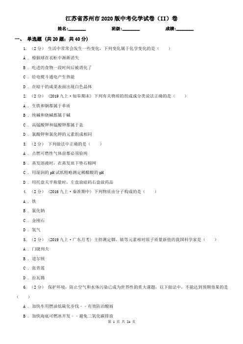 江苏省苏州市2020版中考化学试卷(II)卷