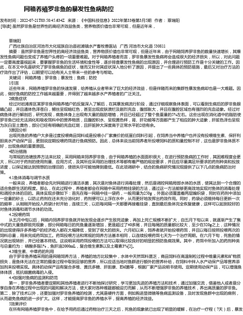 网箱养殖罗非鱼的暴发性鱼病防控