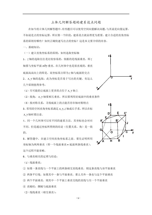 立体几何中的建系设点讲解学习