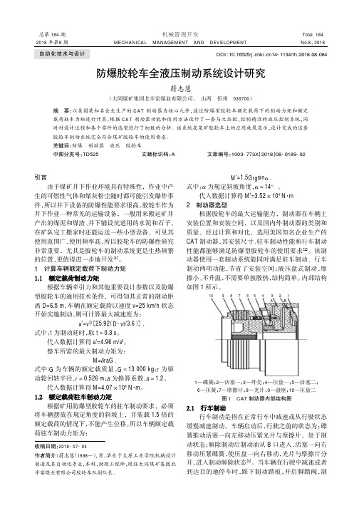 防爆胶轮车全液压制动系统设计研究
