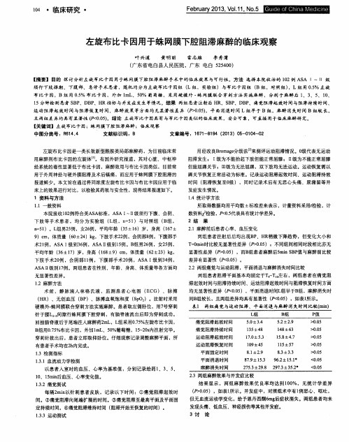 左旋布比卡因用于蛛网膜下腔阻滞麻醉的临床观察