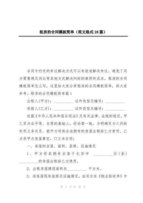 租房的合同模板简单(范文格式16篇)