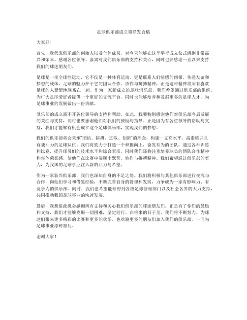 足球俱乐部成立领导发言稿