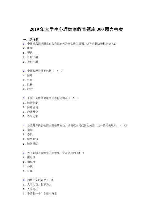 精选最新2019年《大学生心理健康教育》考试题库300题(含参考答案)