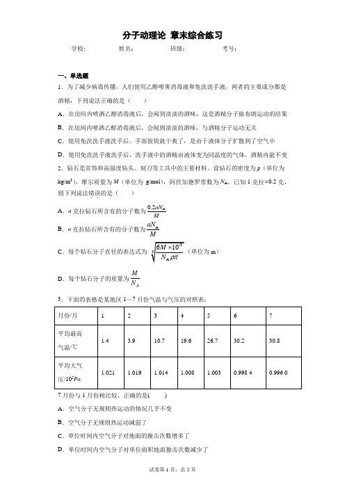 高中物理 选修三(2019)第一章 分子动理论 综合练习 章末练习 单元练习(含答案)