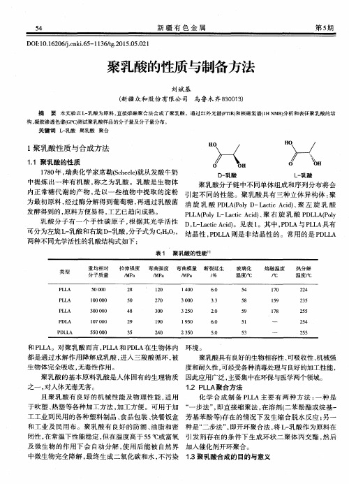 聚乳酸的性质与制备方法