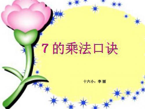 7的乘法口诀ppt课件
