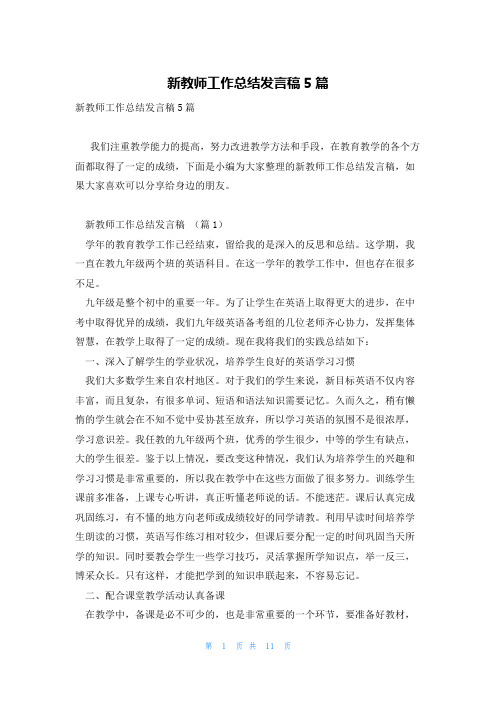 新教师工作总结发言稿5篇