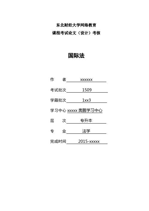 2015年9月课程考试《国际法》论文(案例)考核课程题目发布 答案