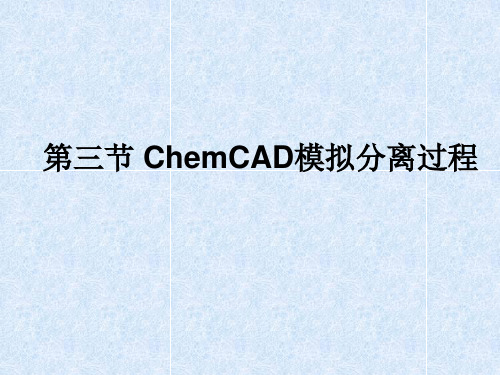 ChemCAD教程三