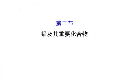 《全程复习方略》2016届高考化学(全国通用)总复习教师用书配套课件：3.2 铝及其重要化合物