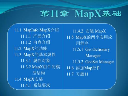 MapInfo教程第11章-MapX基础