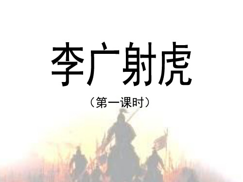 苏教版小学三年级语文下册《李广射虎》教学课件(第一课时)