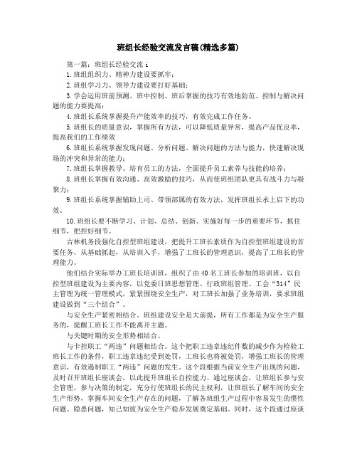 班组长经验交流发言稿(精选多篇)