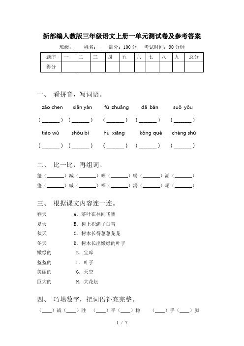 新部编人教版三年级语文上册一单元测试卷及参考答案