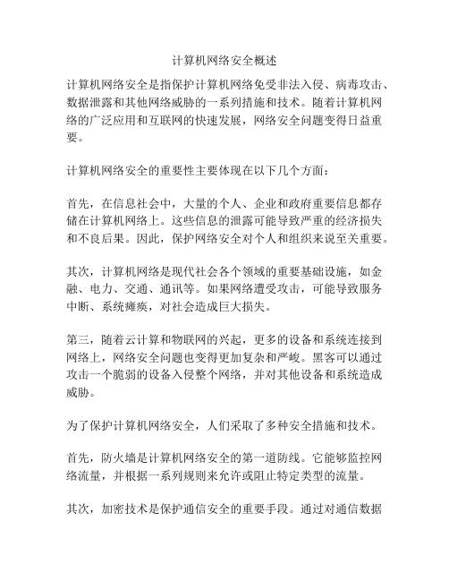 计算机网络安全概述