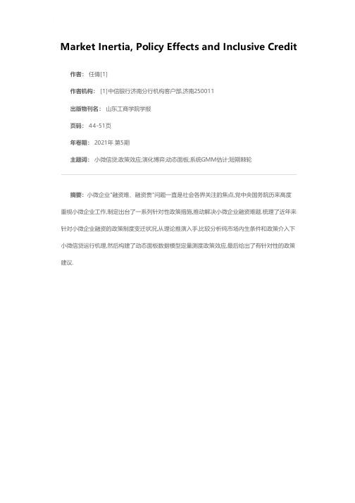 市场惯性、政策效应与普惠信贷——基于山东辖区小微企业贷款的视角