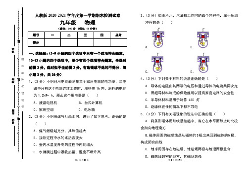 人教版九年级2020-2021学年度第一学期期末物理(上)试题及答案(含三套题)