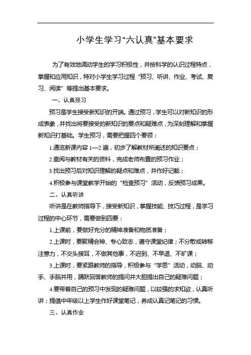 小学生学习六认真基本要求(预习,听讲,作业,考试,复习,阅读)