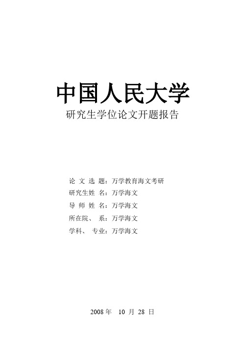 中国人民大学哲学专业开题报告