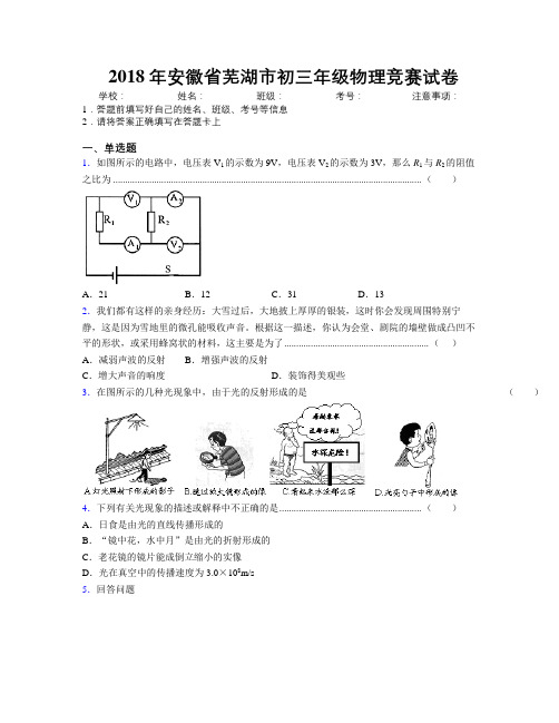 最新2018年安徽省芜湖市初三年级物理竞赛试卷及解析