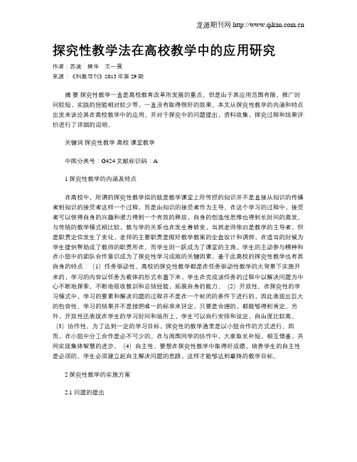 探究性教学法在高校教学中的应用研究