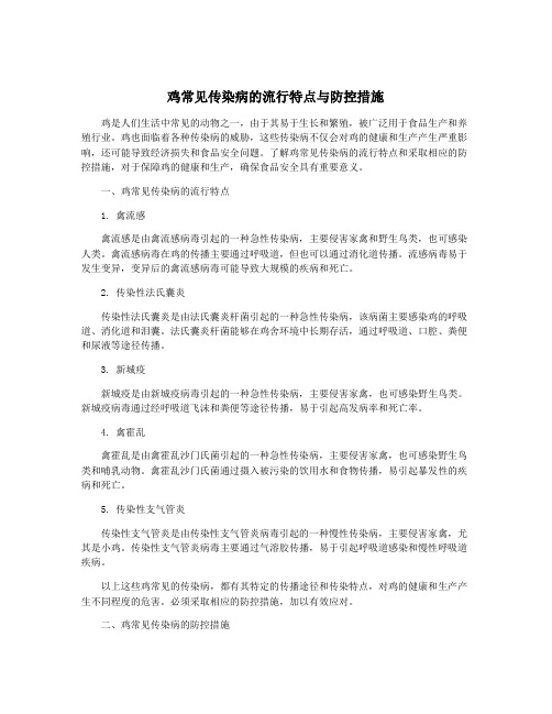 鸡常见传染病的流行特点与防控措施