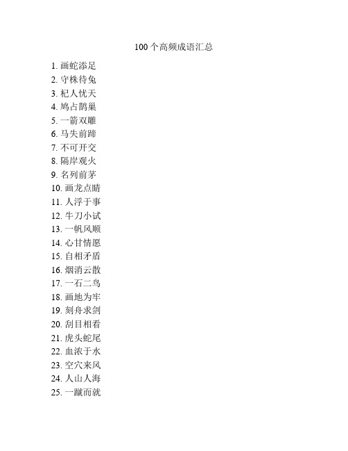 100个高频成语汇总