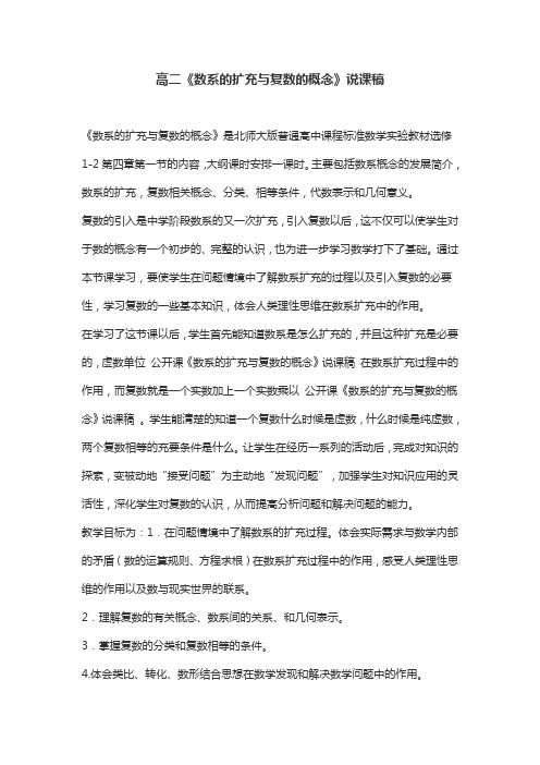 高二《数系的扩充与复数的概念》说课稿