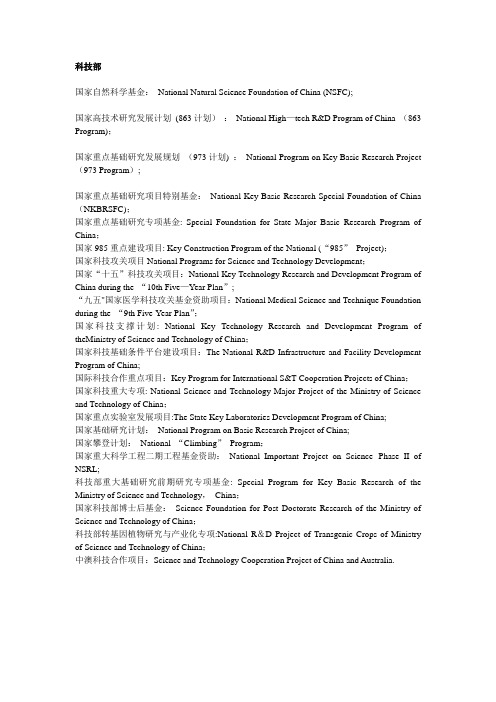 国家各基金项目英文翻译