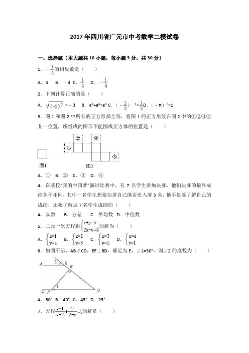 2017年四川省广元市中考数学二模试卷(解析版)