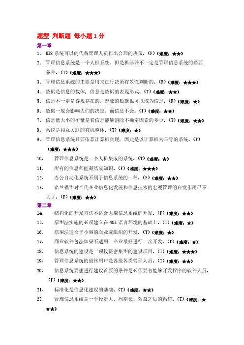 管理信息系统判断题